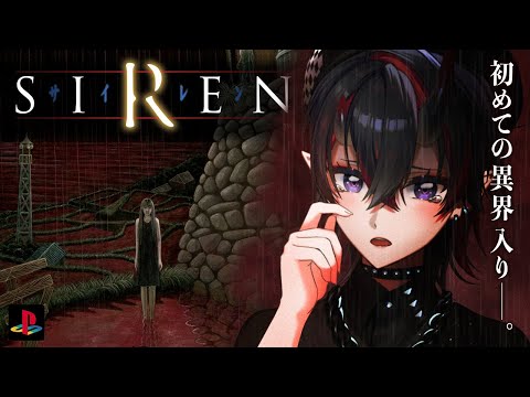 【SIREN】22年前に発売された"どうあがいても絶望"するホラーゲーム「SIREN」初見実況プレイ【龍ヶ崎リン / ななしいんく】
