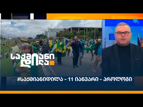 #საქმიანიდილა - 11 იანვარი - პროლოგი