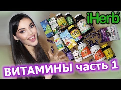 🔥ЛУЧШИЕ ВИТАМИНЫ С iHerb | АЙХЕРБ 🔥ДЛЯ ДЕТЕЙ И ВЗРОСЛЫХ! СОВЕТЫ ПО ПРИМЕНЕНИЮ