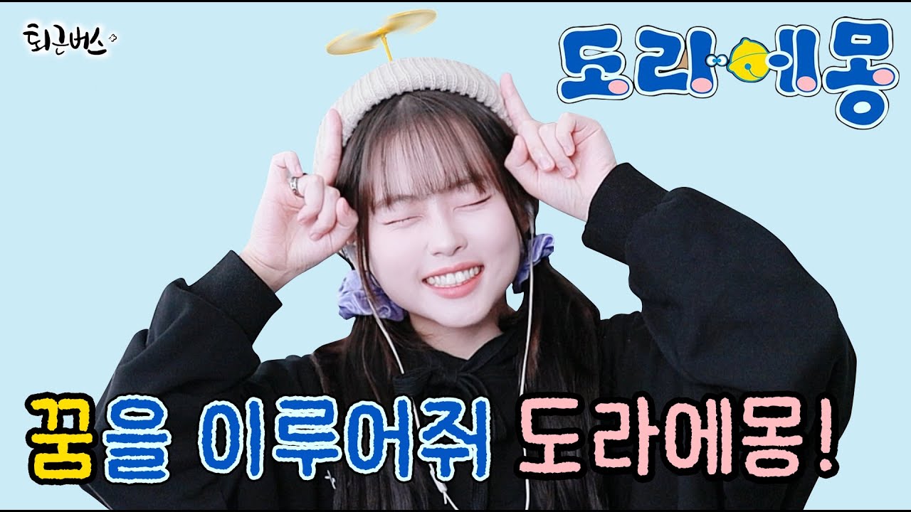 [퇴근버스]투니BUS - 꿈을 이루어줘, 도라에몽 (신도라에몽 ost Full ver)