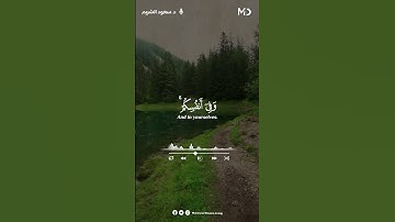 ماتيسر من سورة الذاريات |🎧😴💚 #سعود_الشريم💙