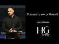 Услышать голос Божий | Артур Жоган