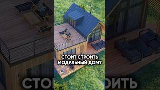 Стоит ли строить МОДУЛЬНЫЙ дом? #построитьдом #андрейантонов