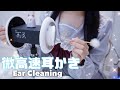 【ASMR】99%の人が眠れる微高速耳かき😴/Earcleaning/Whispering/3dio