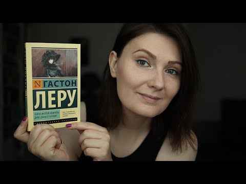 Как я читала Г. Леру «Тайна жёлтой комнаты» 👀|| вытягиваем книгу на август⭐️