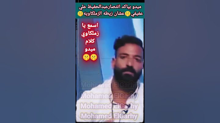ميدو بياكد انتصار سيد عبدالحفيظ علي عفيفي🤫عشان زيطه الزملكاويه🤫 #following #viral #trending #shorts