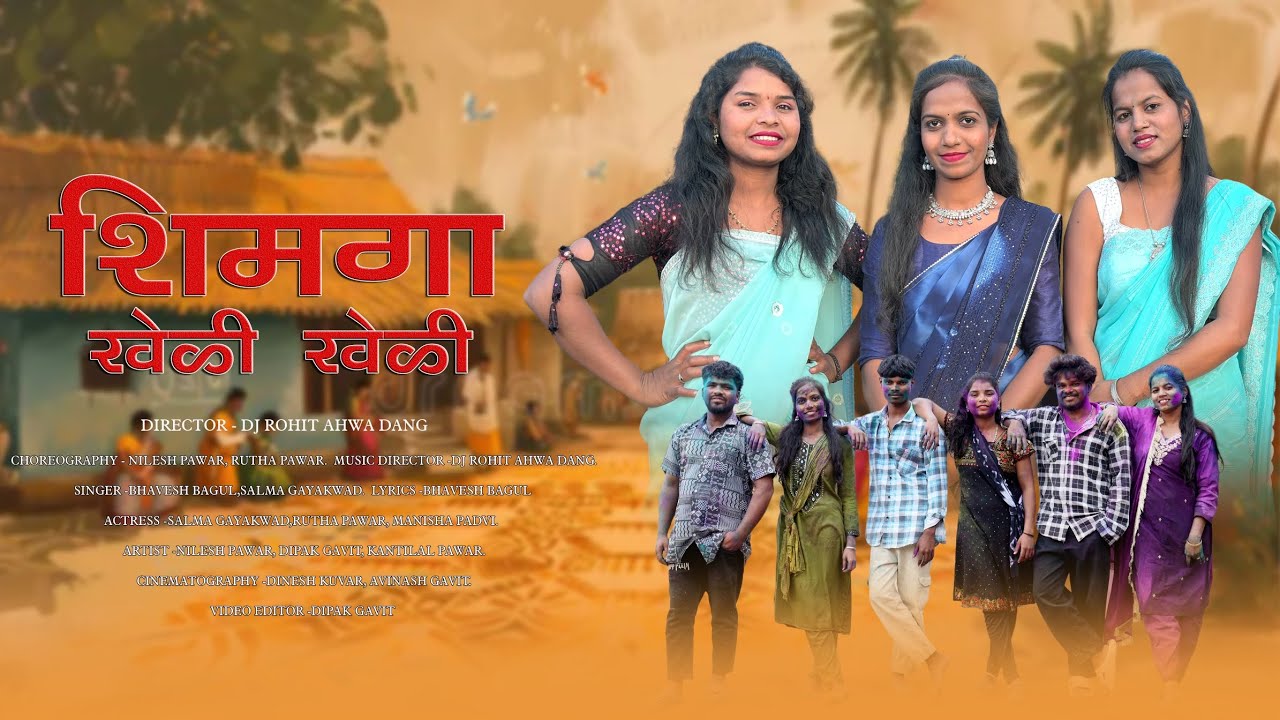 शिमगा खेळी खेळी ||Simga Kheli Kheli ||Adivasi Dangi Full song(2026) || Dangi ZONE Present...