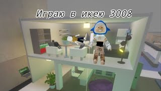 Выживание в икее.Подружилась с работником.Икея 3000-8