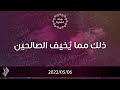 ذلك مما يُخيف الصالحين - د. محمد خير الشعال