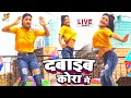 Dance     rakesh mishra  dabaib kora me  shivya kdp bhojpuri romantic song