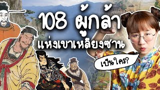 108 ผู้กล้าแห่งเขาเหลียงซาน | Point of View