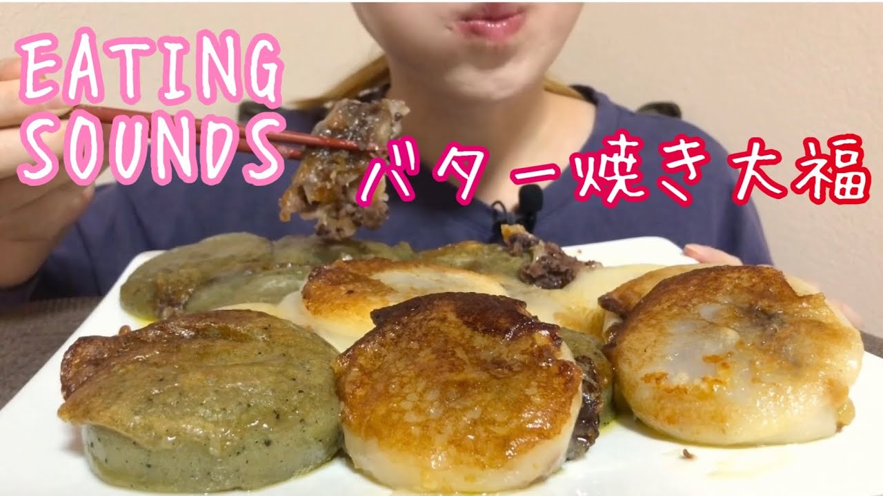 《Eating sounds》バター焼き大福!Fry the daifuku with butter!