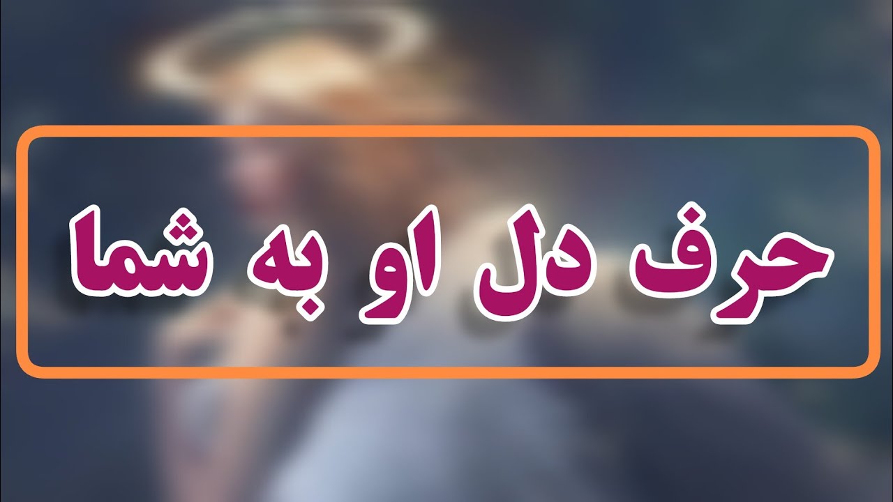 فال تاروت :  حرف های ناگفته دل او چی هستن ؟- Farsi Tarot