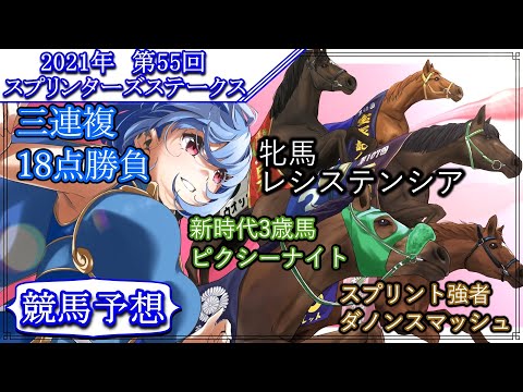 【競馬予想&レース視聴】2021年スプリンターズステークス【第55回】