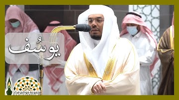 تلاوة عطرة من سورة يوسف لفضيلة الشيخ د. ياسر الدوسري من صلاة الفجر 22 شعبان 1443هـ