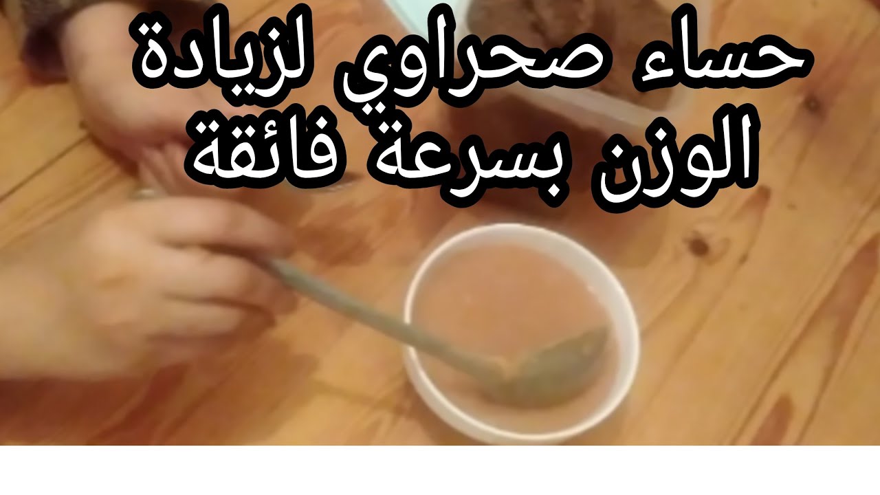 الحساء الصحراوي لتسمين الفتيات والعرائس👰بكل تفاصله وببساطة بدون تعقيدات من الثرات الصحراوي الاصيل