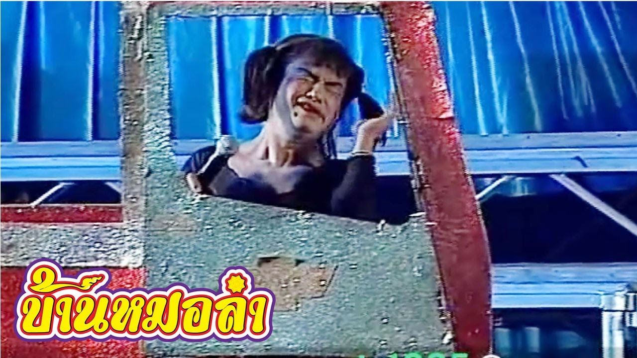 บันทึกการแสดงสดจาก นครเวียงจันทน์ ตลก คณะเสียงอิสาน ชุดที่ 25