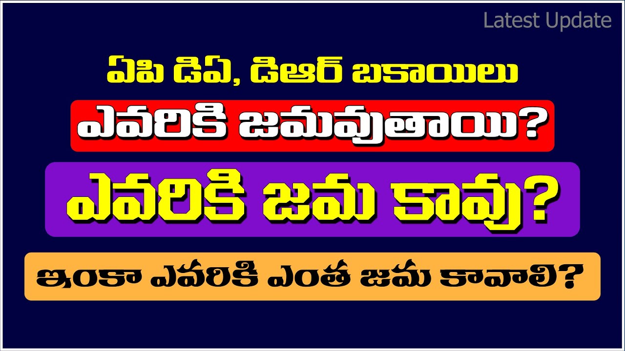 ఏపి డిఏ, డిఆర్ బకాయిలు ఎవరికి జమవుతాయి? ఎవరికి జమ కావు? ఎవరికి ఎంత జమ కావాలి?