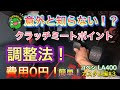 コペン LA400 意外と知らないクラッチミートポイント費用0円！簡単！調整法！ カスタム編#3