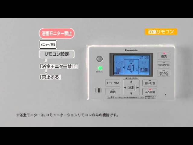 パナソニック エコキュート 浴室モニター禁止にする - YouTube