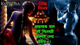 Kamasutra_A Tale of Love | Movie Flix Bangla | Kamasutra Full Movie | Movie Explained in Bangla