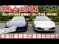 【ポルシェ911比較】最新カレラT 992後期型と2005年の996型カレラ4S、20年の時を経て911はどう変わったのか!! #ポルシェ911 #試乗