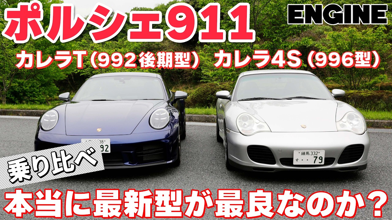 【ポルシェ911比較】最新カレラT 992後期型と2005年の996型カレラ4S、20年の時を経て911はどう変わったのか!! #ポルシェ911 #試乗