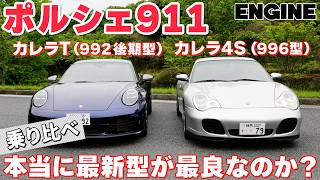 【ポルシェ911比較】最新カレラT 992後期型と2005年の996型カレラ4S、20年の時を経て911はどう変わったのか!! #ポルシェ911 #試乗