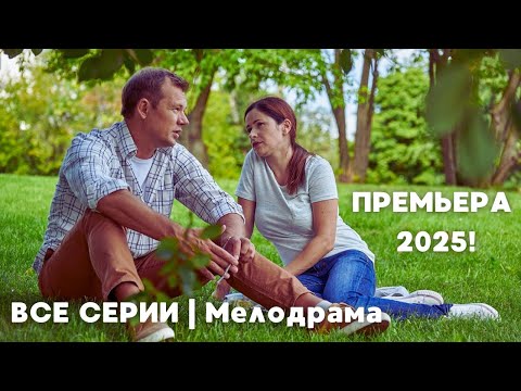 ИСТОРИЯ ВЕЛИКОЙ ЛЮБВИ МЕЖДУ УСПЕШНОЙ БИЗНЕС-ЛЕДИ И НЕЖНЫМ МАССАЖИСТОМ | ВСЕ СЕРИИ | Мелодрама