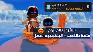 استرو بلاي روم تستحق التجربة والبلاتينيوم فيها سهل 