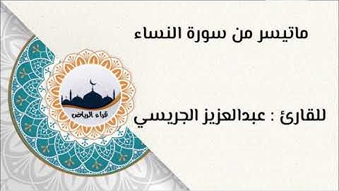 " ماتيسر من سورة النساء " للقارئ  : عبدالعزيز الجريسي