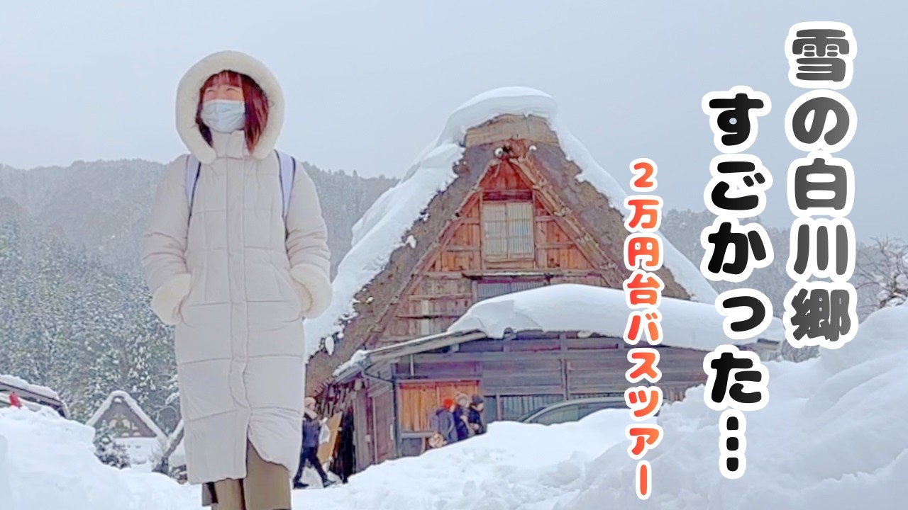 【体験レビュー】雪の白川郷へ｜2万円台の宿泊バスツアーにひとり参加