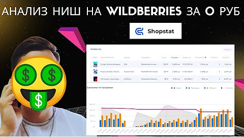 Как посмотреть статистику товара на Вайлдберриз