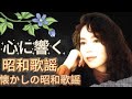 懐かしの昭和ヒットメドレー📀 心に響く60〜80年代の名曲集💃💃日本聴こう!エッセンシャル「懐かしの昭和歌謡」