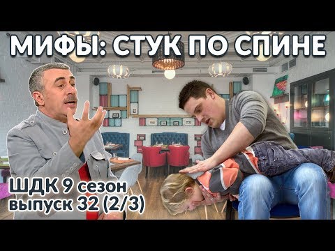 Мифы: стук по спине  - Доктор Комаровский