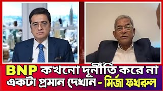 বি-এন-পি  কখনোই অনিয়ম অবিচার করে নি- মির্জা ফখরুল, BNP| Mirja Fakrul | Khaled Mohiuddin | Talk Show