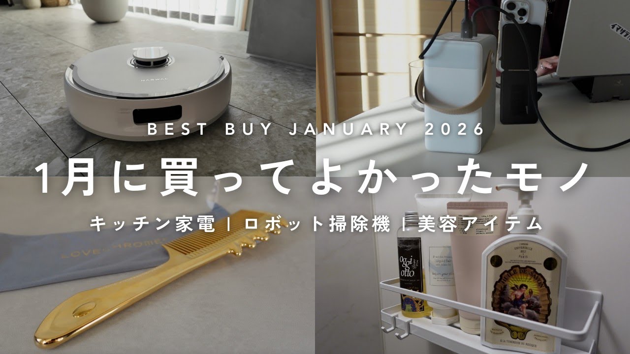 【ベストバイ】最近買ってよかったモノ8選|ガジェット,家電,美容アイテム|BEST BUY