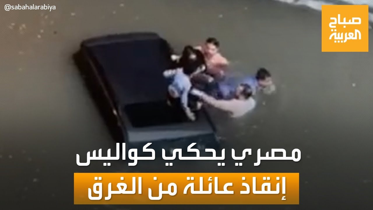 المصري صاحب الفيديو الشهير يحكي تفاصيل إنقاذ عائلة خلال عاصفة دبي