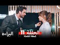 مسلسل البراءة الحلقة 11
