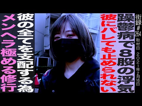 躁鬱病で８股の浮気/彼にバレても止められない/彼のすべてを支配する為メンヘラ極める修行…