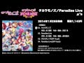 【ラブライブ!】タカラモノズ/Paradise Live 試聴動画