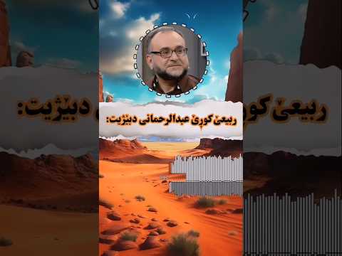 ره بعئ كورئ عبدالرحمانى دبژيت ماموستا تحسين ابراهيم دوسكي