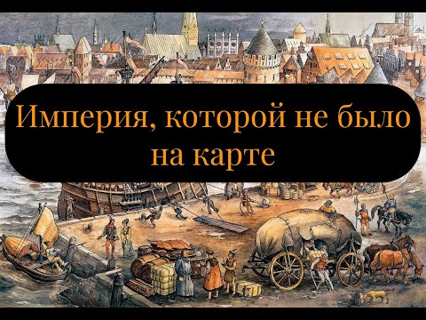 Ганза (Ганзейский союз): история средневекового феномена