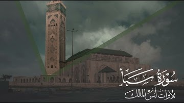 تلاوة سورة سبأ للقارئ أنس المالك من ليالي رمضان ١٤٤٤