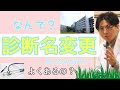 診断名が変更されたんだけど...どうしてですか?