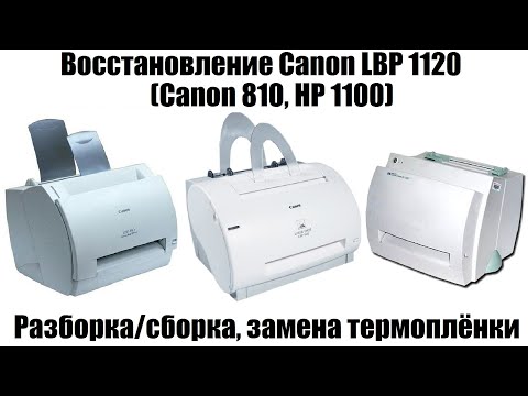 Ремонт принтера canon lbp 1120 своими руками