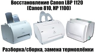 Восстановление Canon LBP 1120 (Canon 810, HP1100) | Сборка/разборка, замена термоплёнки и д.р.