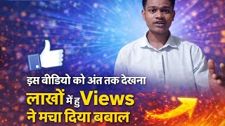  Facebook Video Viral Kaise Kare views kaise laen