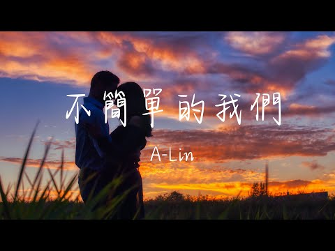 A-Lin - 不簡單的我們 (《小夫妻》電視劇插曲) Lyrics《你就像是推動世界運轉的引擎 黑暗中看著你閃閃發光 我心安寧》