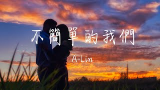 A-Lin - 不簡單的我們 (《小夫妻》電視劇插曲) Lyrics《你就像是推動世界運轉的引擎 黑暗中看著你閃閃發光 我心安寧》